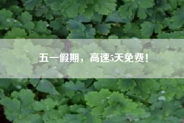 五一假期，高速5天免费！